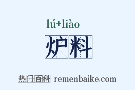 炉料是什么意思的图片